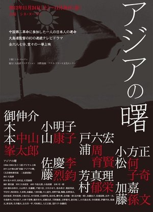 Affiche de アジアの曙