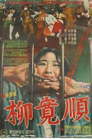 Poster Yu Gwan-Sun (1959)