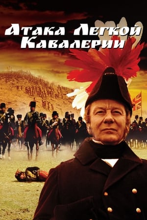 Poster Атака легкой кавалерии 1968