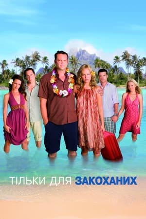 Poster Тільки для закоханих 2009