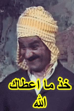 Image خذ ما اعطاك الله