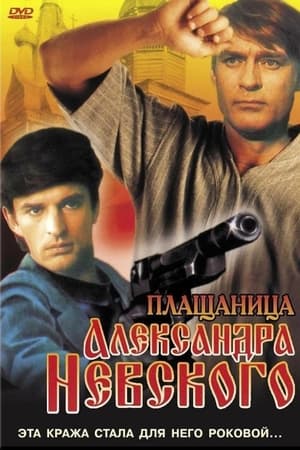 Poster Плащаница Александра Невского 1992