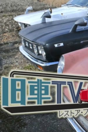 旧車TV レストア・ファクトリー