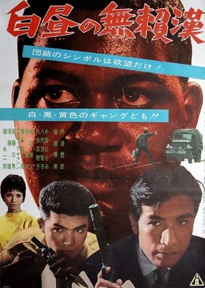 Poster 白昼の無頼漢 1961