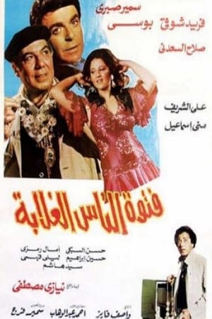 Poster فتوة الناس الغلابة 1984