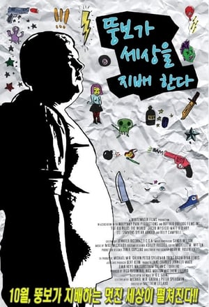 Poster 뚱보가 세상을 지배한다 2012