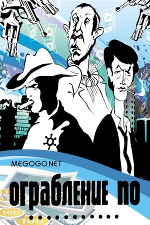 Poster Ограбление по... 1978