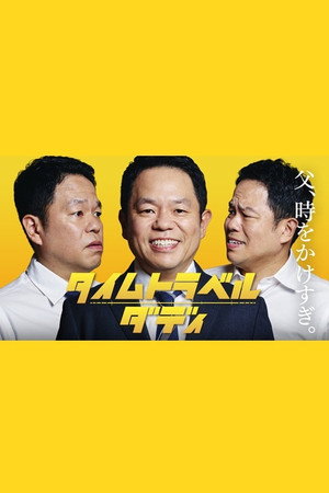 タイムトラベルダディ