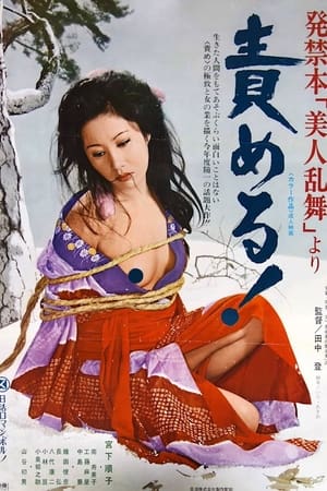 Poster 発禁本「美人乱舞」より　責める 1977