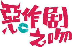 惡作劇之吻 — Logos 2