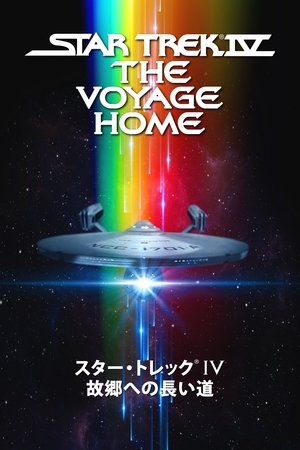 Image スター・トレックIV 故郷への長い道