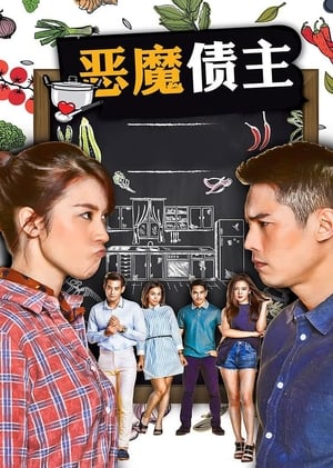 Poster 恶魔债主 / สาวน้อยร้อยหม้อ / My Wicked Debtor Season 1 Episode 1 2018