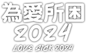 ชุลมุนกางเกงน้ำเงิน — Logos 2