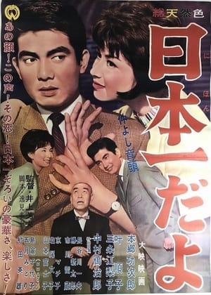 Poster 仲良し音頭・日本一だよ (1962)