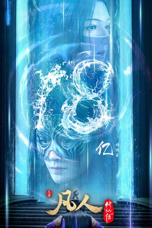 poster A Record of a Mortal's Journey to Immortality