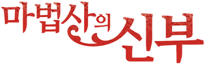 The Ancient Magus' Bride (Mahou Tsukai no Yome) — Logos 7