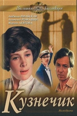Poster Кузнечик 1979