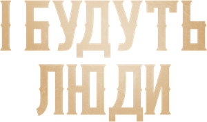 І будуть люди — Logos 1