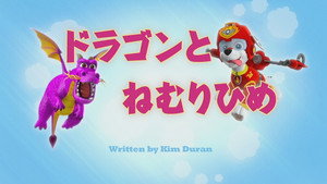 ドラゴンとねむりひめ
