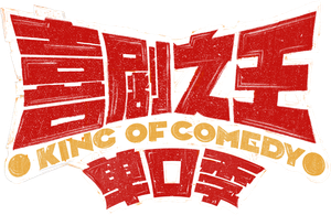 The King of Stand-up Comedy
