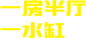 一房半厅一水缸 — Logos 2