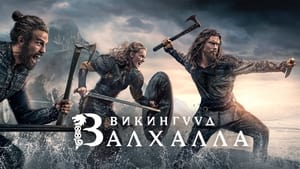 Vikings: Valhalla 2022 | Монгол хадмал