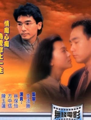 Poster 愛到盡頭 1993