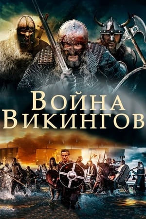 Poster Война викингов 2019