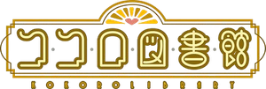 ココロ図書館 — Logos 2