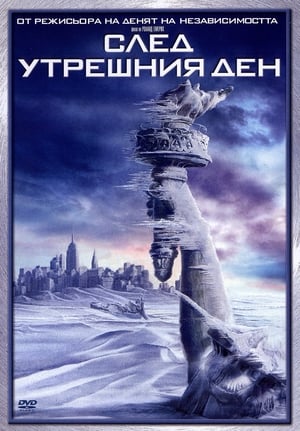 Poster След утрешния ден 2004