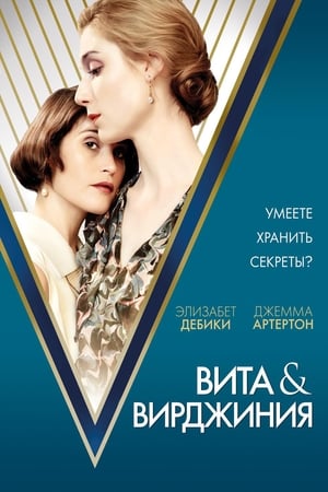 Poster Вита и Вирджиния 2019