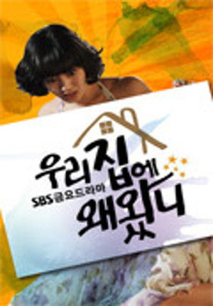 우리집에 왜왔니