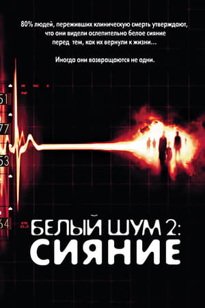 Poster Белый шум 2: Сияние 2007