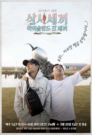 Poster Three Meals in Iceland Season 1 Episode 16 2019