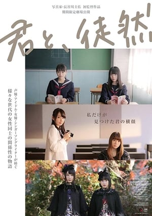 Poster 君と、徒然 2019