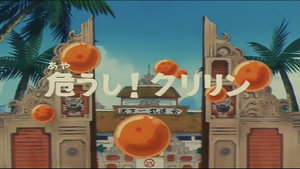 Dragon Ball - Dragon Ball - Saison 1 - Le Colosse - image n°2