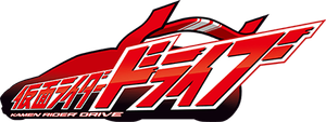 仮面ライダードライブ — Logos 1
