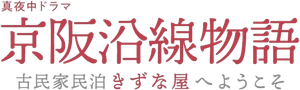 京阪沿線物語～古民家民泊きずな屋へようこそ — Logos 1