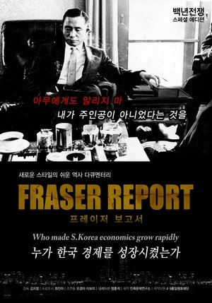 Poster 백년전쟁 스페셜 에디션 프레이저 보고서 : 누가 한국경제를 성장시켰는가? (2012)