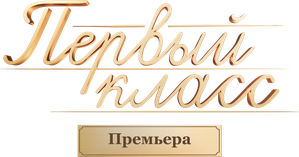 Первый класс — Logos 1