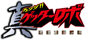 Getter Robo: Armageddon — Logos 1