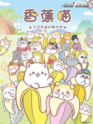 香蕉喵 不可思议的伙伴们