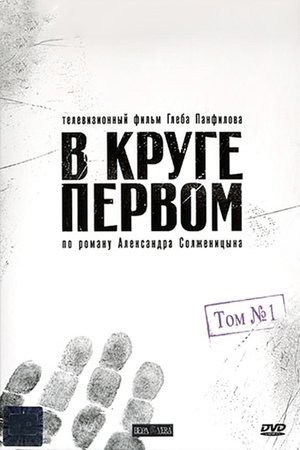 Poster В круге первом Sezon 1 3. Bölüm 2006