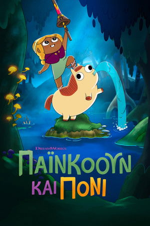 Image Πάινκοουν και Πόνι