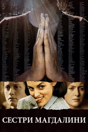 Poster Сестри Магдалини 2002