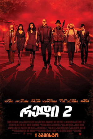 რედი 2 (2013)