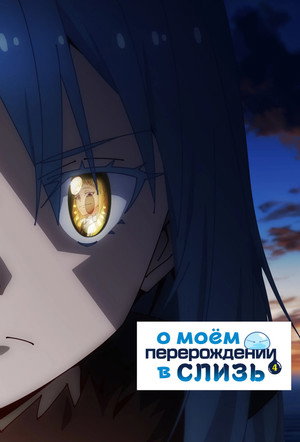 poster That Time I Got Reincarnated as a Slime