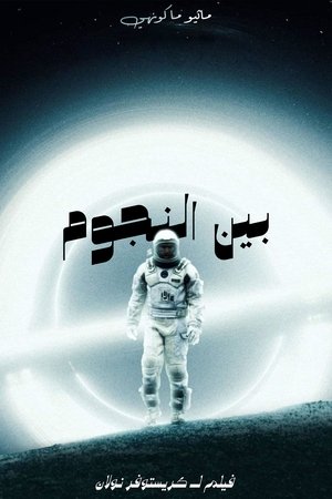 poster Interstellar