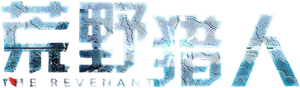 El renacido — Logos 8