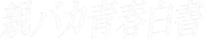 親バカ青春白書 — Logos 2